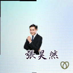 张昊然